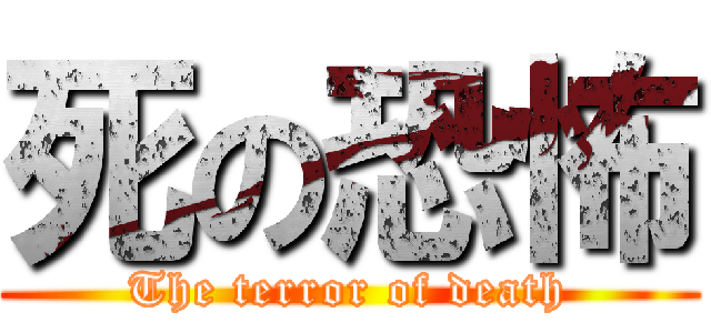 死の恐怖 (The terror of death)