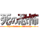 死の恐怖 (The terror of death)