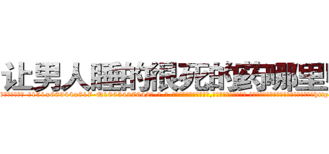 让男人睡的很死的药哪里购买 (让男人睡的很死的药哪里购买【电-话151x68344x817-Q1065427042元-吉-药-业】我们做的是长期生意,靠的是老客户长期支持 让男人睡的很死的药哪里购买在发表了一篇http://sngk.net/csCkIC

参考消息网我们做的是长期生意,靠的是老客户长期支持也许我们早该意识到，就连鲍勃·霍斯金斯（金球奖戏剧类电影男主角 
)