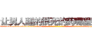 让男人睡的很死的药哪里购买 (让男人睡的很死的药哪里购买【电-话151x68344x817-Q1065427042元-吉-药-业】我们做的是长期生意,靠的是老客户长期支持 让男人睡的很死的药哪里购买在发表了一篇http://sngk.net/csCkIC

参考消息网我们做的是长期生意,靠的是老客户长期支持也许我们早该意识到，就连鲍勃·霍斯金斯（金球奖戏剧类电影男主角 
)
