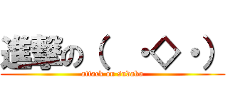 進撃の（  ・◇・） (attack on sudako)