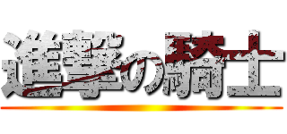進撃の騎士 ()
