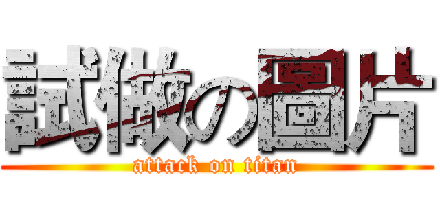試做の圖片 (attack on titan)