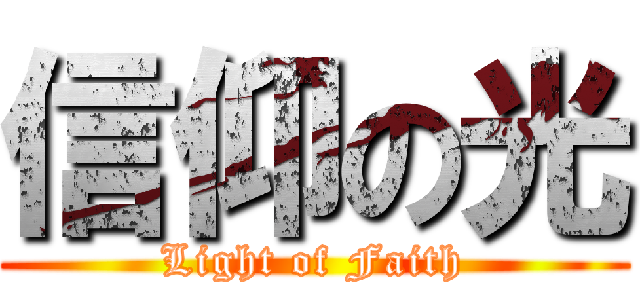 信仰の光 (Light of Faith)