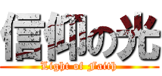 信仰の光 (Light of Faith)