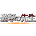 進撃の先生 (an attack　the teacher)