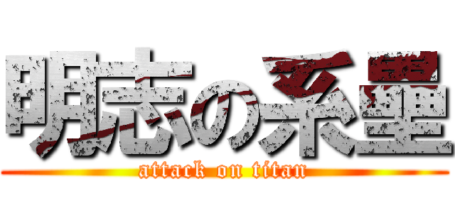 明志の系壘 (attack on titan)
