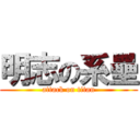 明志の系壘 (attack on titan)