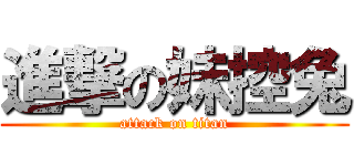 進撃の妹控兔 (attack on titan)
