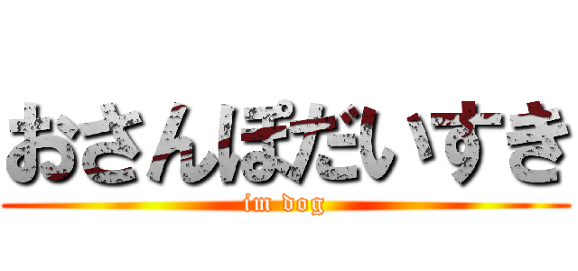 おさんぽだいすき (im dog)