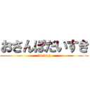 おさんぽだいすき (im dog)