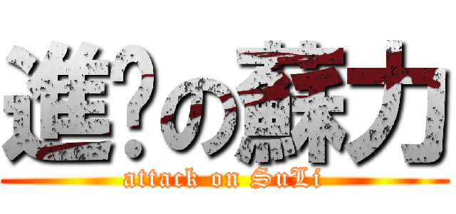 進擊の蘇力 (attack on SuLi)