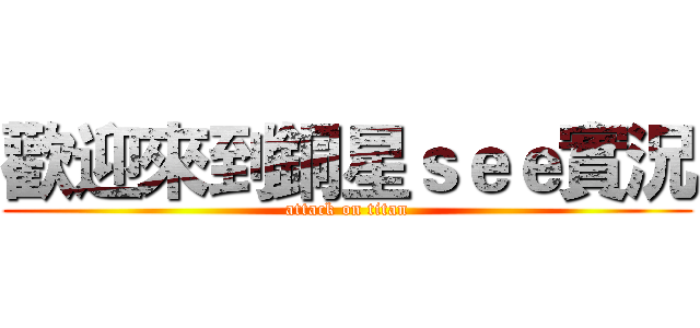歡迎來到銅星ｓｅｅ實況 (attack on titan)