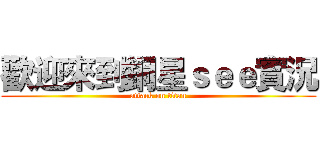 歡迎來到銅星ｓｅｅ實況 (attack on titan)