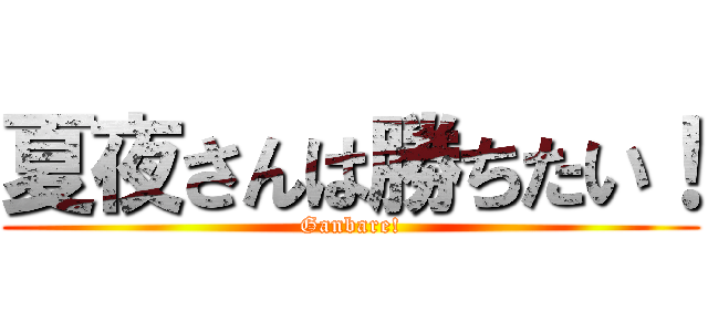 夏夜さんは勝ちたい！ (Ganbare!)