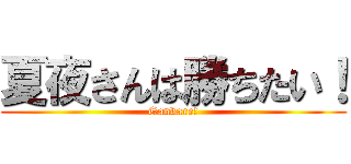 夏夜さんは勝ちたい！ (Ganbare!)