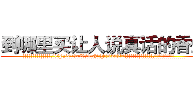 到哪里买让人说真话的香烟 (到哪里买让人说真话的香烟【电.话156x1318x7580-Q1991936399鑫宏药业】我们做的是长期生意,靠的是老客户长期支持
参考消息网2月20日报道 韩媒称，“剩女多、离婚率高的城市，房价一定会上涨。”这是中国经济学家金岩石2016年12月参加在上海举行的房地产相关论坛时说的话。
)