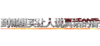 到哪里买让人说真话的香烟 (到哪里买让人说真话的香烟【电.话156x1318x7580-Q1991936399鑫宏药业】我们做的是长期生意,靠的是老客户长期支持
参考消息网2月20日报道 韩媒称，“剩女多、离婚率高的城市，房价一定会上涨。”这是中国经济学家金岩石2016年12月参加在上海举行的房地产相关论坛时说的话。
)