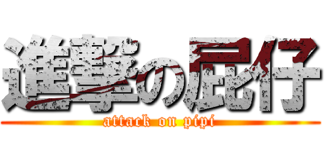 進撃の屁仔 (attack on pipi)