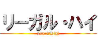 リーガル・ハイ (Legal・High)