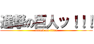 進撃の巨人ッ！！！ (attack on titan)