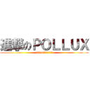 進撃のＰＯＬＬＵＸ (2014年3月21日㈮)