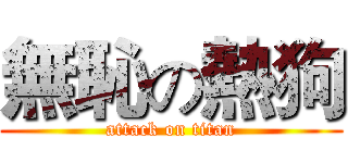 無恥の熱狗 (attack on titan)