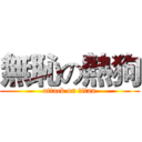 無恥の熱狗 (attack on titan)