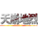 天崩地烈 (6668.6)