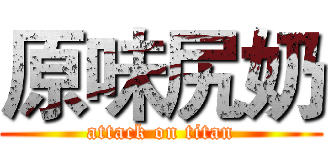 原味尻奶 (attack on titan)