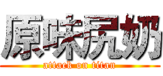 原味尻奶 (attack on titan)