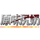 原味尻奶 (attack on titan)