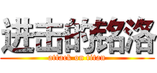 进击的铭洛 (attack on titan)