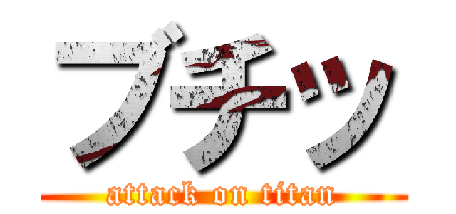 ブチッ (attack on titan)