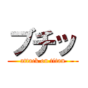 ブチッ (attack on titan)