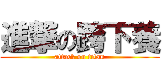 進撃の跨下養 (attack on titan)