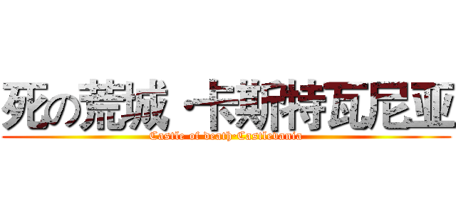 死の荒城·卡斯特瓦尼亚 (Castle of death·Castlevania)