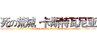 死の荒城·卡斯特瓦尼亚 (Castle of death·Castlevania)