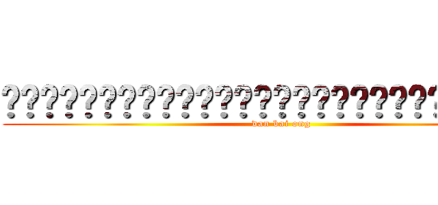 啊啊啊啊啊啊啊啊啊啊啊啊啊啊啊啊啊啊啊啊啊啊啊啊啊啊啊啊啊 (dan bai ong)