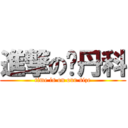 進撃の查丹科 (time is on our size)