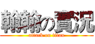 翰翰の實況 (attack on titan)