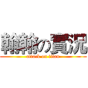 翰翰の實況 (attack on titan)