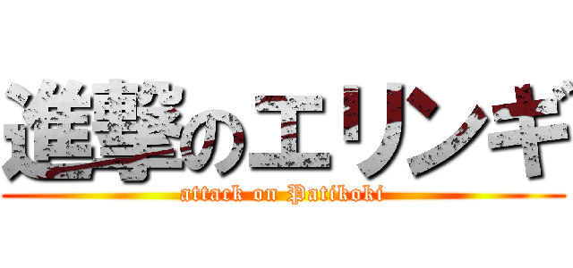 進撃のエリンギ (attack on Patikoki)