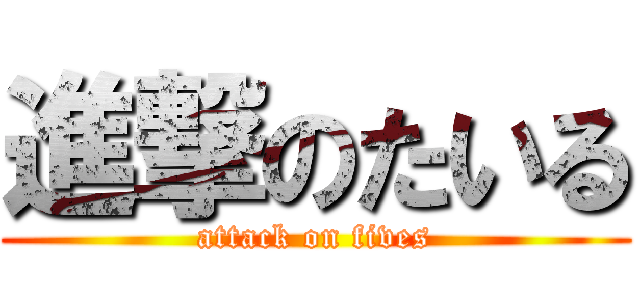 進撃のたいる (attack on fives)