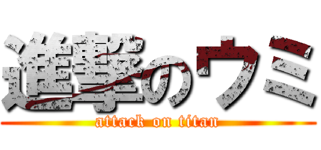進撃のウミ (attack on titan)