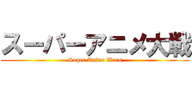スーパーアニメ大戦 (Super Anime Wars)
