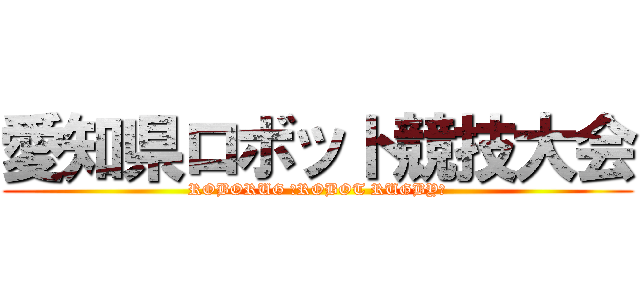 愛知県ロボット競技大会 (ROBORUG ～ROBOT RUGBY～)