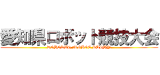 愛知県ロボット競技大会 (ROBORUG ～ROBOT RUGBY～)