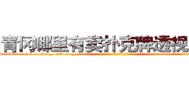 青冈哪里有卖扑克牌透视眼镜 (青冈哪里有卖扑克牌透视眼镜Ks【█ 【电.话/威.信:159`·_·`2O19`·_·`1685】】【加微-信看最新产-品视频】？{可是就算是你看出那是具臭皮囊也依然会前扑后继的追求，因为不管我们思想多么高尚，我们的肉￡体也并没有脱离臭皮囊的范畴。
  群众们在事发现场盯着下面那辆随着滚滚洪流下下流漂去的跑车，大多数人都在扼腕叹息，又两个鲜活的生命消逝了。只有少数人在后面窃窃私语:
  “)