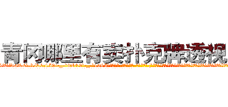 青冈哪里有卖扑克牌透视眼镜 (青冈哪里有卖扑克牌透视眼镜Ks【█ 【电.话/威.信:159`·_·`2O19`·_·`1685】】【加微-信看最新产-品视频】？{可是就算是你看出那是具臭皮囊也依然会前扑后继的追求，因为不管我们思想多么高尚，我们的肉￡体也并没有脱离臭皮囊的范畴。
  群众们在事发现场盯着下面那辆随着滚滚洪流下下流漂去的跑车，大多数人都在扼腕叹息，又两个鲜活的生命消逝了。只有少数人在后面窃窃私语:
  “)